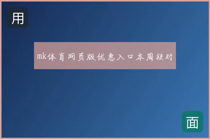 mk体育网页版优惠入口本周核对