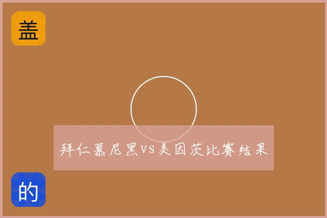 拜仁慕尼黑vs美因茨比赛结果