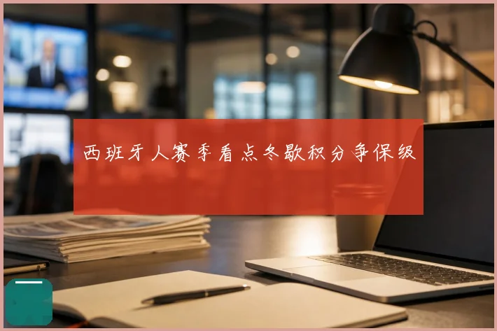 西班牙人赛季看点冬歇积分争保级