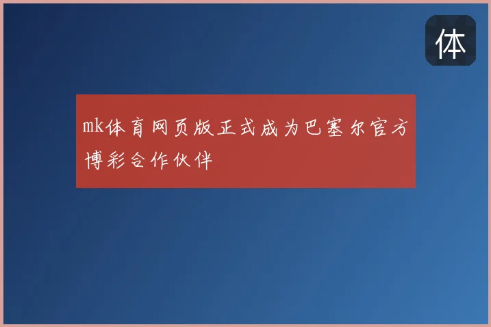 mk体育网页版正式成为巴塞尔官方博彩合作伙伴