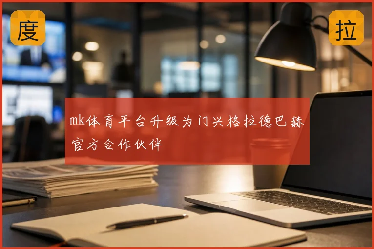 mk体育平台升级为门兴格拉德巴赫官方合作伙伴