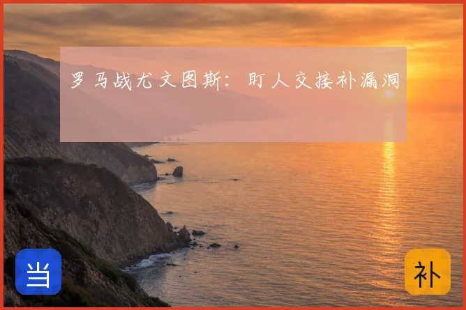 罗马战尤文图斯:盯人交接补漏洞