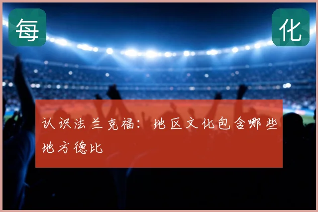 认识法兰克福:地区文化包含哪些地方德比