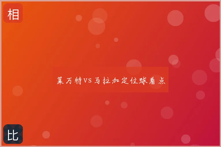 莱万特vs马拉加定位球看点