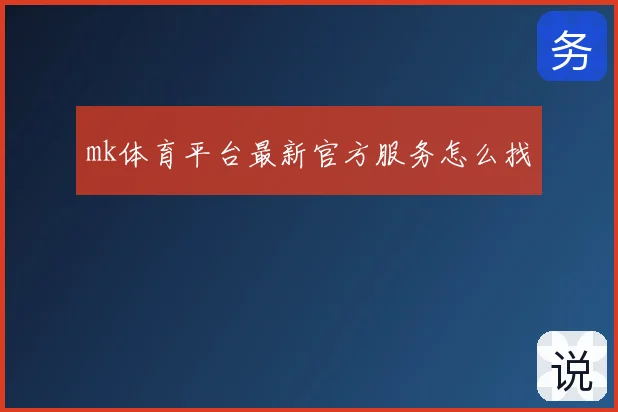 mk体育平台最新官方服务怎么找