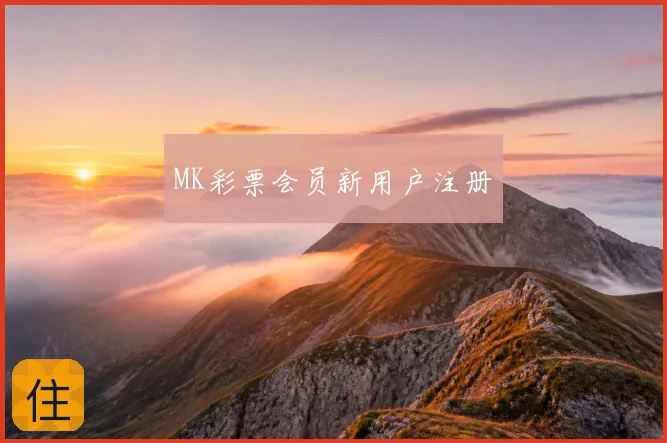 MK彩票会员新用户注册