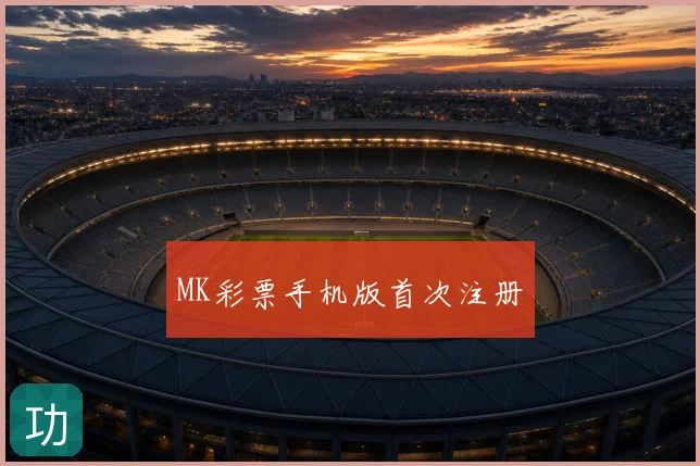 MK彩票手机版首次注册