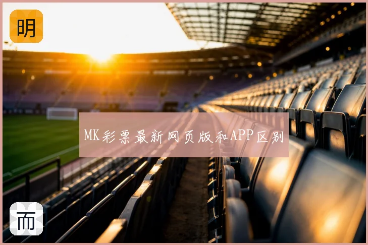 MK彩票最新网页版和APP区别