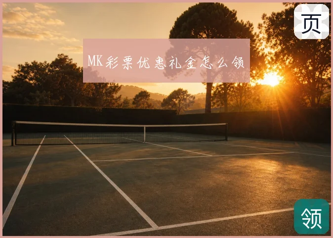 MK彩票优惠礼金怎么领