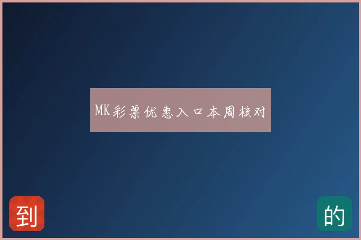 MK彩票优惠入口本周核对
