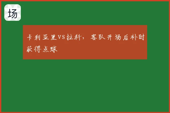 卡利亚里vs拉科，客队开场后补时获得点球