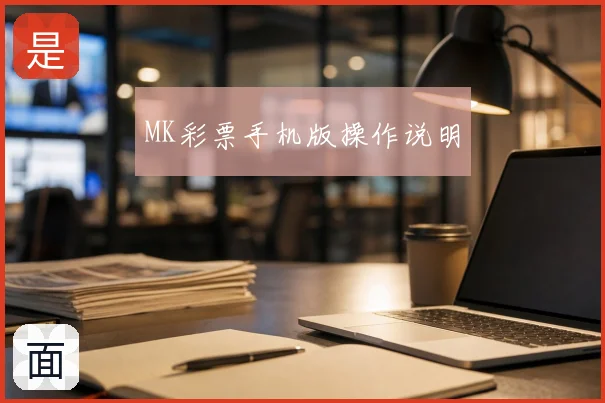 MK彩票手机版操作说明