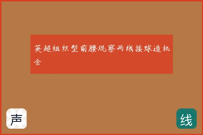英超组织型前腰观察两线接球造机会