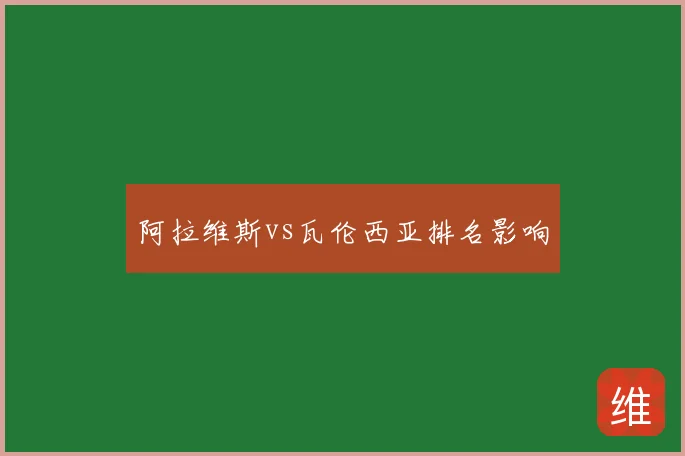 阿拉维斯vs瓦伦西亚排名影响