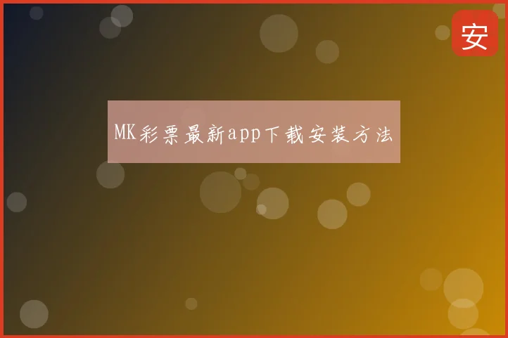 MK彩票最新app下载安装方法