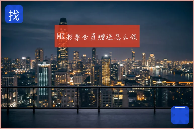 MK彩票会员赠送怎么领